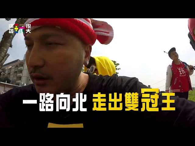 一路向北走出雙冠王!回家的路好遙遠,什麼時後才能到台北~綜藝玩很大